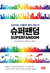 슈퍼팬덤 - 소비자는 어떻게 팬이 되는가